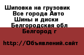 Шиповка на грузовик. - Все города Авто » Шины и диски   . Белгородская обл.,Белгород г.